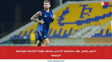 النصر يكمل عقد محترفيه الأجانب وجاهز بقوته الكاملة لمواجهة الجمعة